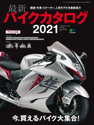 cover image of 最新バイクカタログ 2021